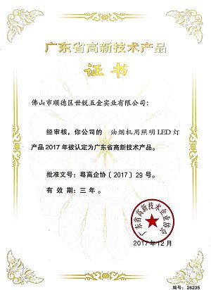 油烟机用照明LED灯高新技术产品证