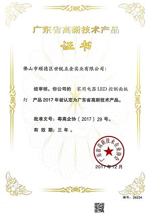 家用电器LED控制面板高新技术产品证